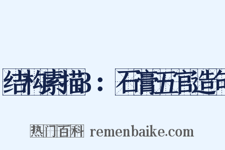 结构素描3：石膏五官造句是什么意思的图片